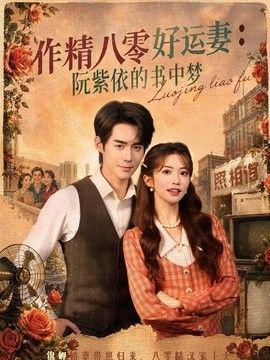 作精八零好运妻：阮紫依的书中梦海报